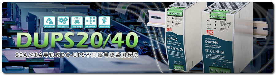 DUPS20/40系列：不間斷電源